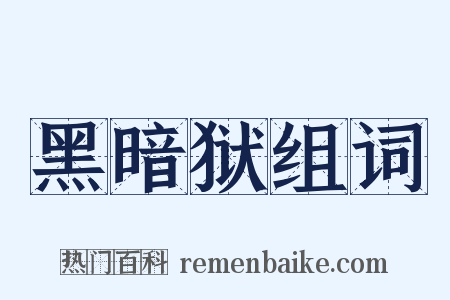 黑暗狱组词是什么意思的图片